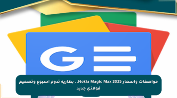 مواصفات وأسعار Nokia Magic Max 2025.. بطارية تدوم أسبوع وتصميم فولاذي جديد